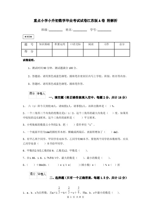 重点小学小升初数学毕业考试试卷江苏版A卷 附解析