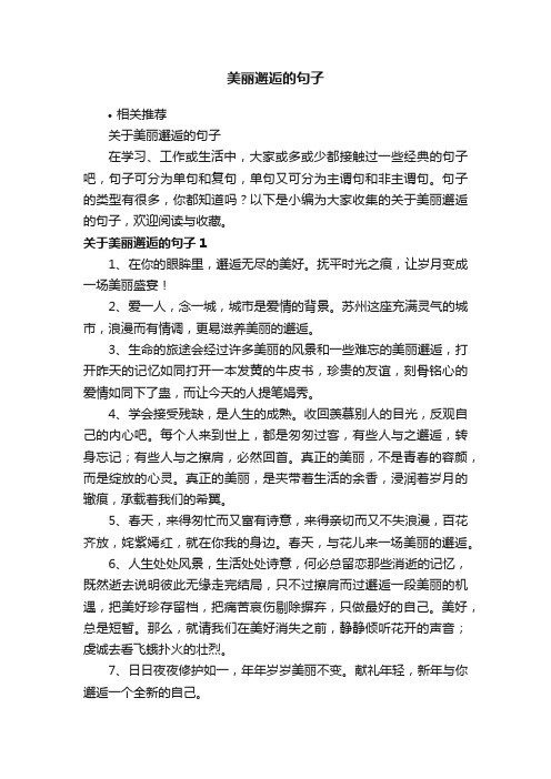 美丽邂逅的句子