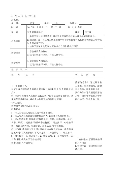 【部编版】山东省郯城县红花镇初级中学人教版七年级上册语文第3单元 写作 写人要抓住特点 教案