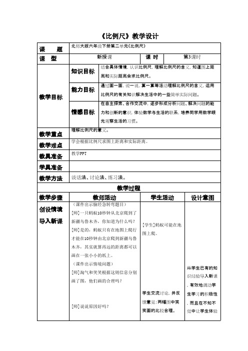 2016-2017年最新北师大版小学数学六年级下册《比例尺》优秀教案(名校资料)