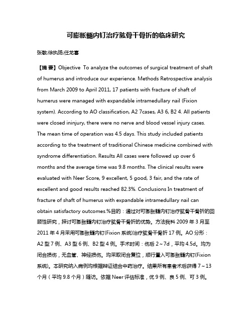 可膨胀髓内钉治疗肱骨干骨折的临床研究