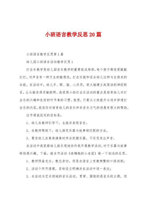 小班语言教学反思20篇