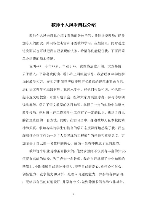 教师个人风采自我介绍