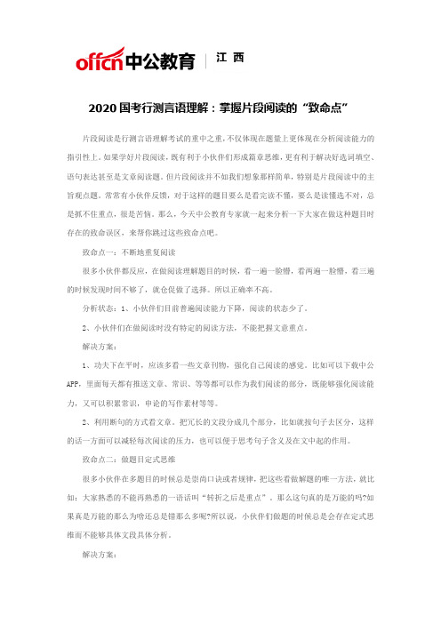 2020国考行测言语理解：掌握片段阅读的“致命点”