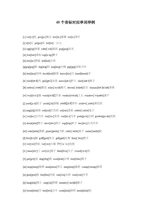 48个音标以及相应的单词示例