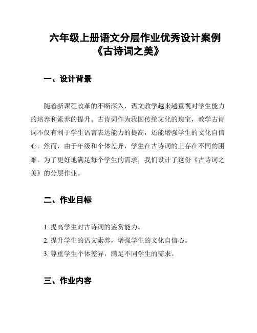 六年级上册语文分层作业优秀设计案例《古诗词之美》