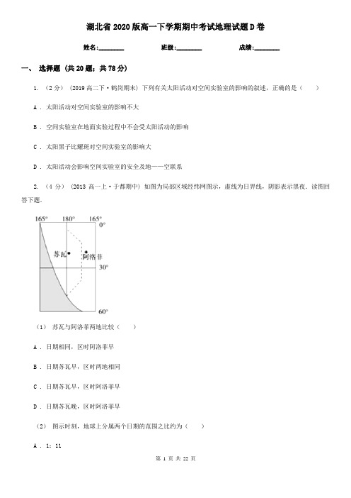 湖北省2020版高一下学期期中考试地理试题D卷