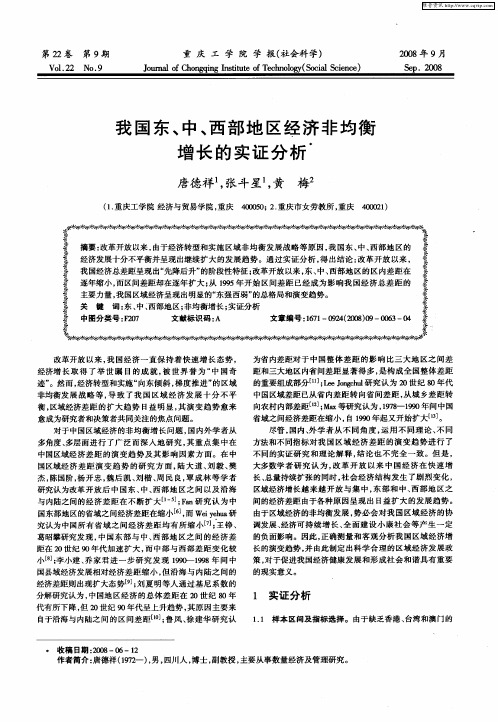 我国东、中、西部地区经济非均衡增长的实证分析