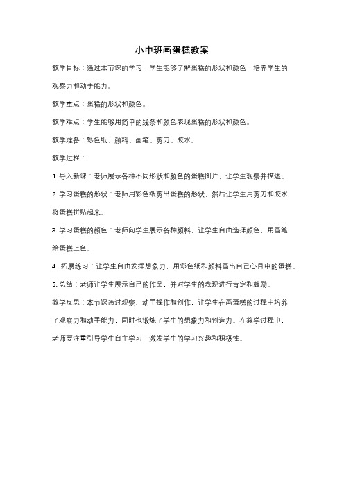 小中班画蛋糕教案