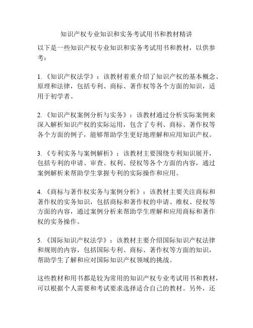 知识产权专业知识和实务考试用书和教材精讲