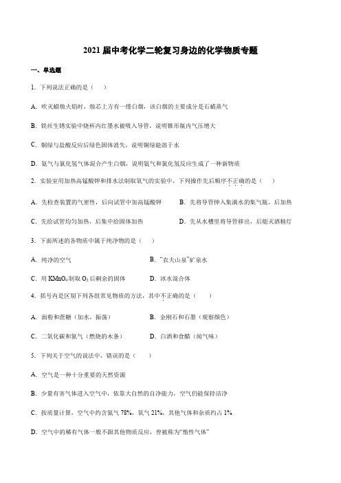 2021届中考化学二轮复习身边的化学物质专题【有答案】