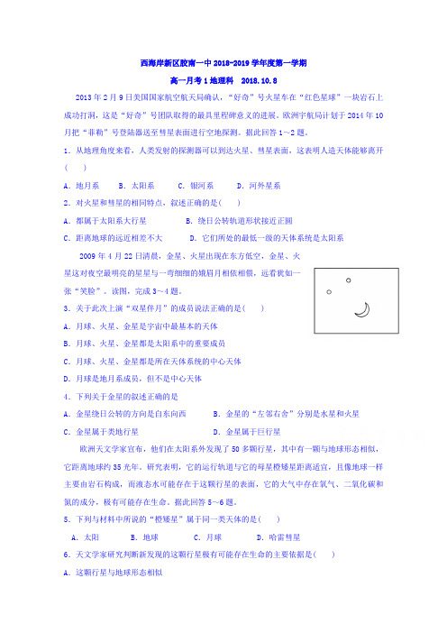 山东省青岛市西海岸新区胶南第一高级中学2018-2019学年高一上学期第一次月考地理试题 Word版含答案