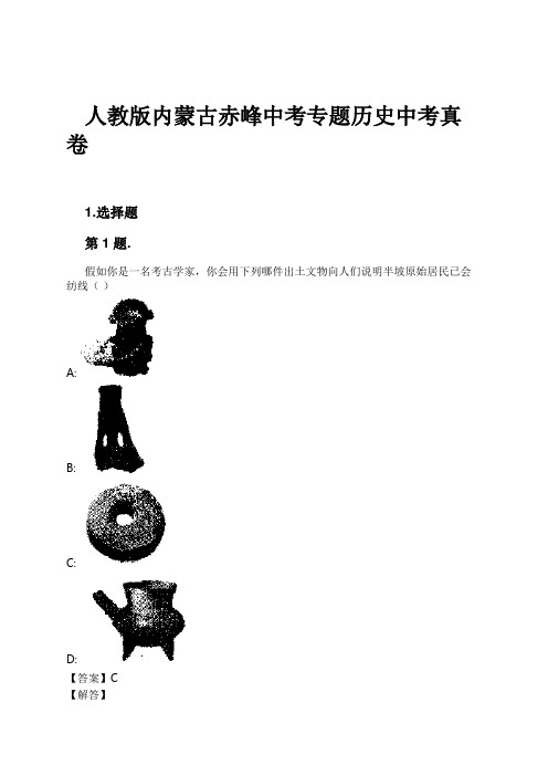 人教版内蒙古赤峰中考专题历史中考真卷试卷及解析