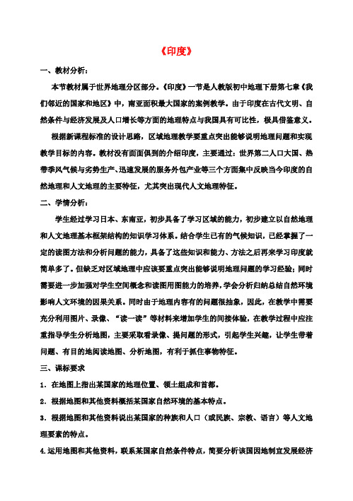 七年级地理下册7.3印度说课稿1新人教版