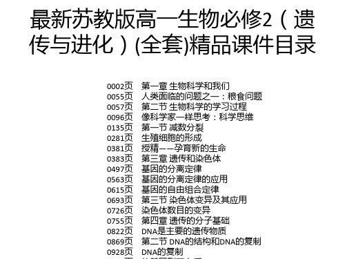 最新苏教版高一生物必修2(遗传与进化)(全套)精品课件