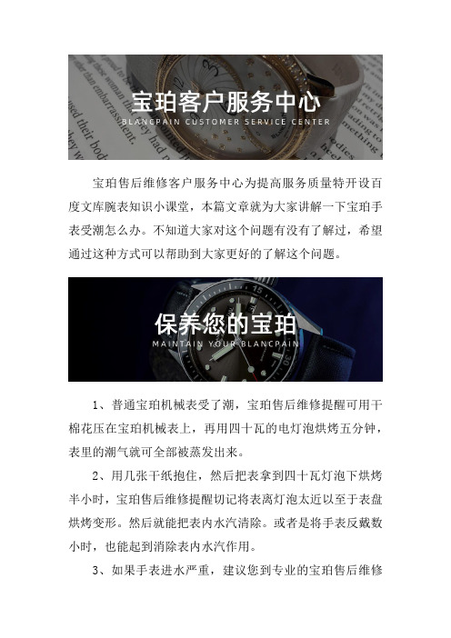 深圳宝珀手表售后维修服务中心--宝珀手表受潮应该怎么办