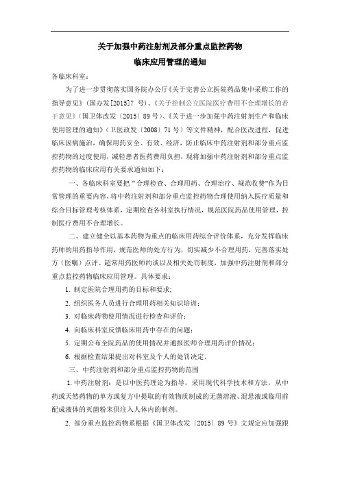 关于加强中药注射剂及部分重点监控药物临床应用管理的通知.doc