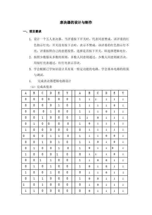 表决器的设计与制作