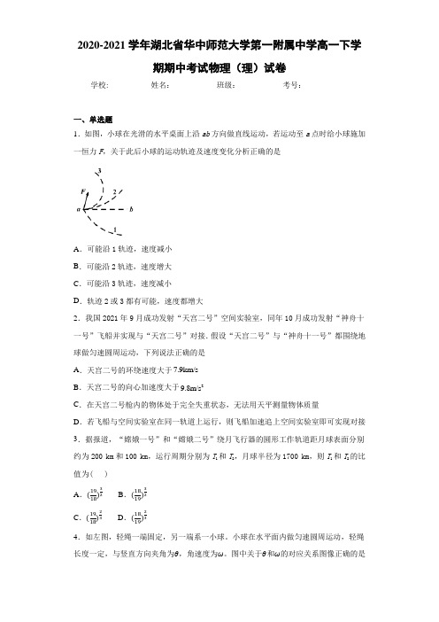 2020-2021学年湖北省华中师范大学第一附属中学高一下学期期中考试物理(理)试卷