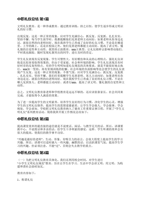 中职礼仪总结(合集20篇)