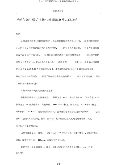 天然气燃气锅炉房燃气泄漏防范及处理总结