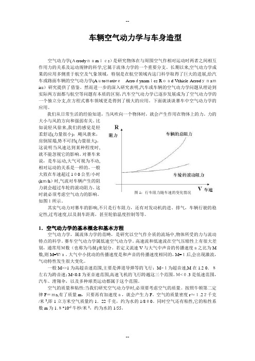 车辆空气动力学与车身造型讲解