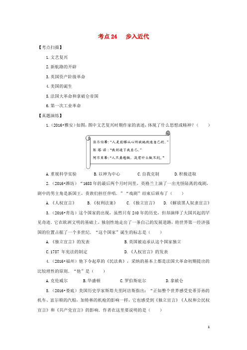中考历史复习 考点24《步入近代》