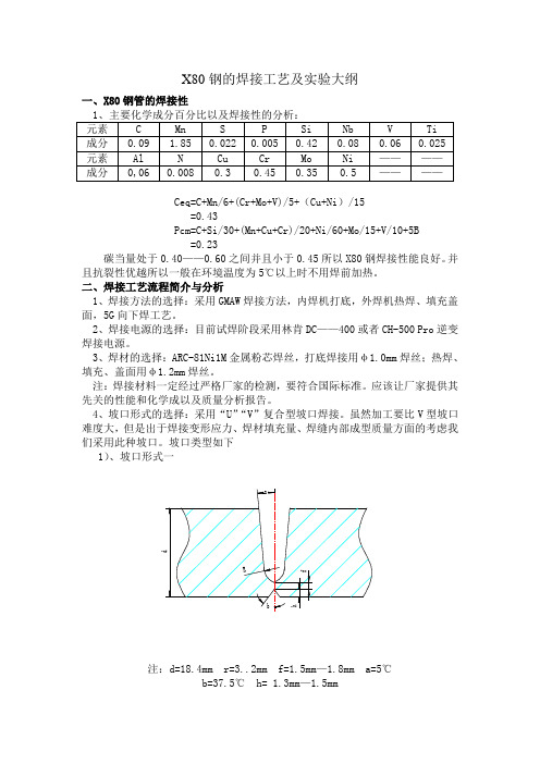 X80钢材焊接试验大纲