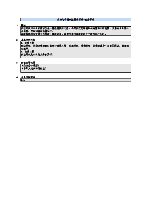 风险控制矩阵_财务会计管理_税务管理