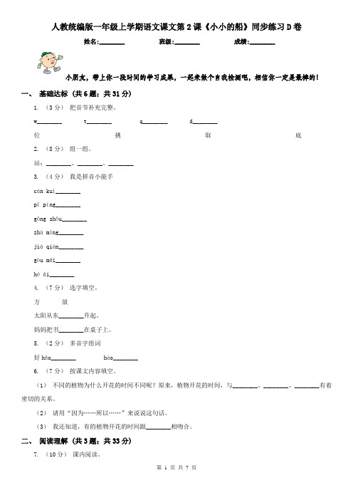 人教统编版一年级上学期语文课文第2课《小小的船》同步练习D卷