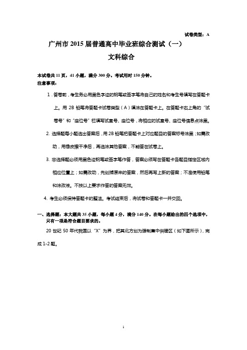 (文综)广州市2015届普通高中毕业班综合测试(一)