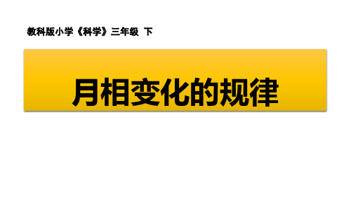 教科版三年级下册科学《月相变化的规律》PPT说课教学课件