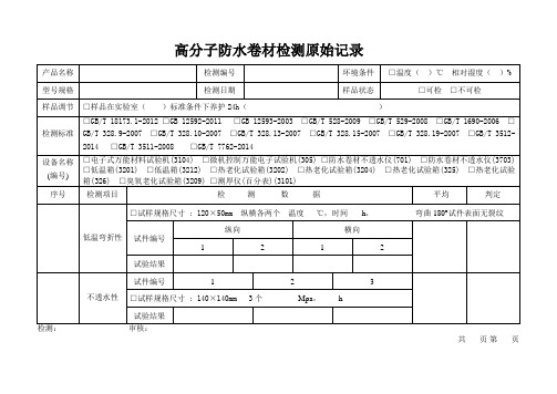 高分子防水卷材原始记录模板