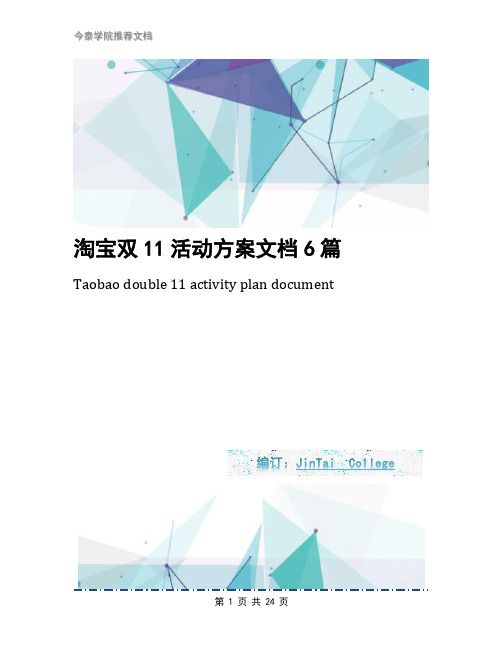 淘宝双11活动方案文档6篇