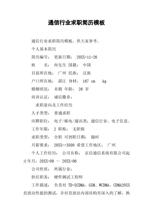 通信行业求职简历模板