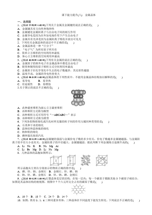 2018年高二化学选修三课下能力提升:八金属晶体含答案