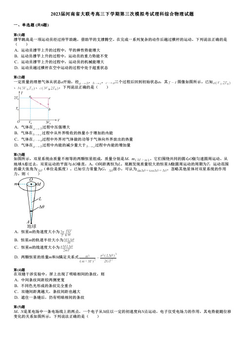 2023届河南省大联考高三下学期第三次模拟考试理科综合物理试题