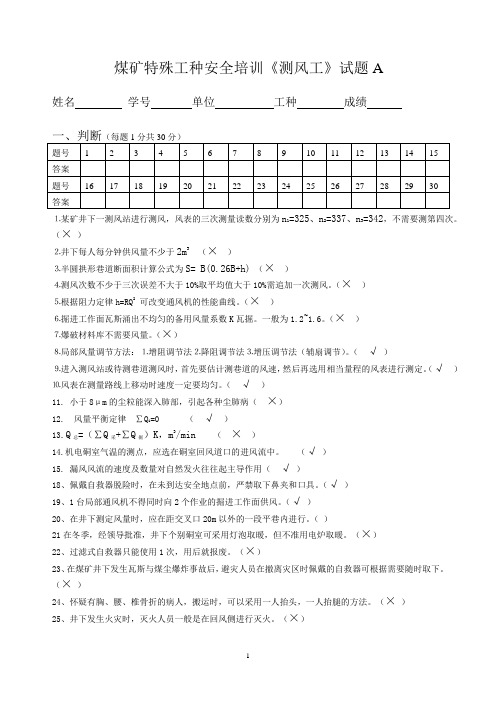 煤矿井下测风工试卷