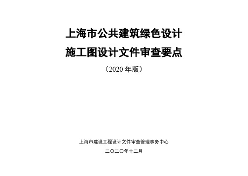 上海市公共建筑绿色设计施工图设计文件审查要点【模板】