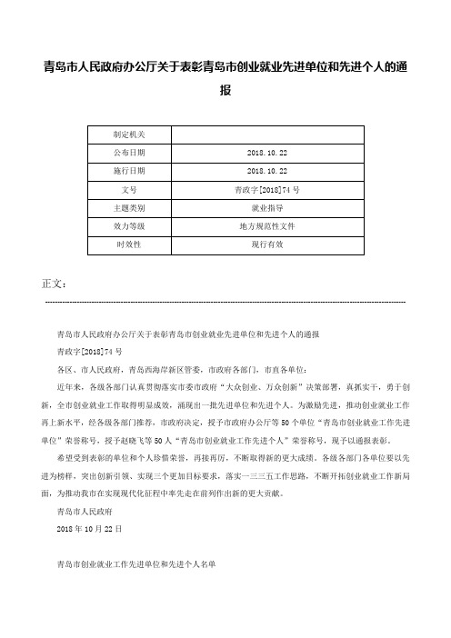 青岛市人民政府办公厅关于表彰青岛市创业就业先进单位和先进个人的通报-青政字[2018]74号