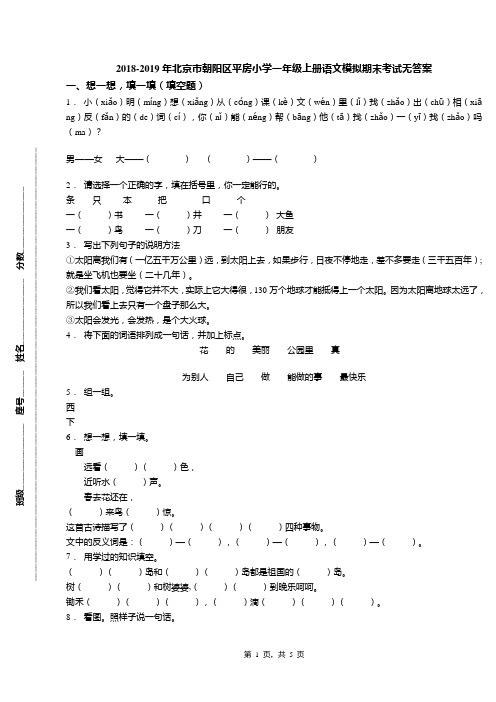 2018-2019年北京市朝阳区平房小学一年级上册语文模拟期末考试无答案