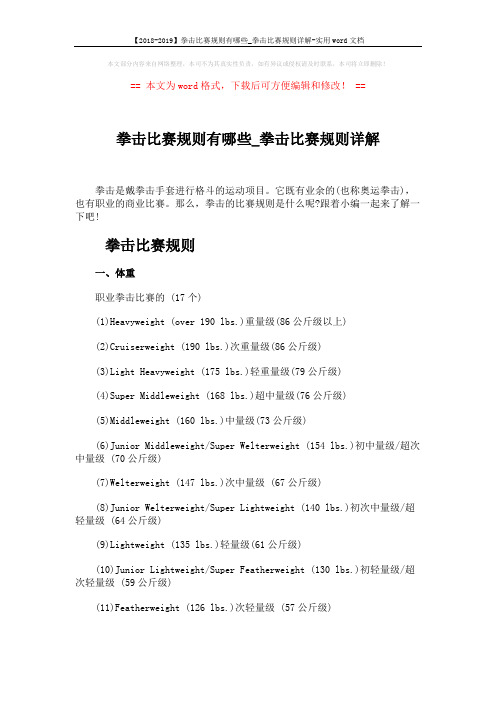 【2018-2019】拳击比赛规则有哪些_拳击比赛规则详解-实用word文档 (6页)