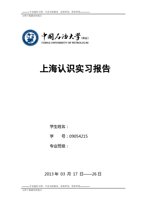 中国石油大学测控专业上海实习报告