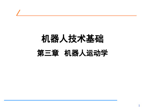 机器人技术基础课件第三章 机器人运动学