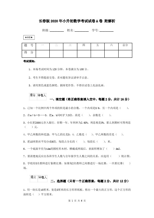 长春版2020年小升初数学考试试卷A卷 附解析