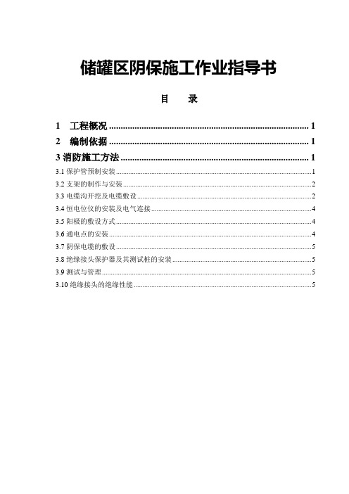 储罐区阴保施工作业指导书