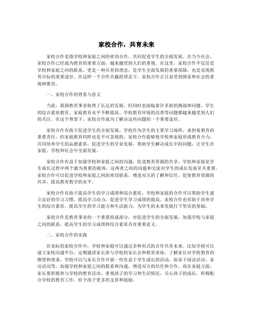 家校合作,共育未来