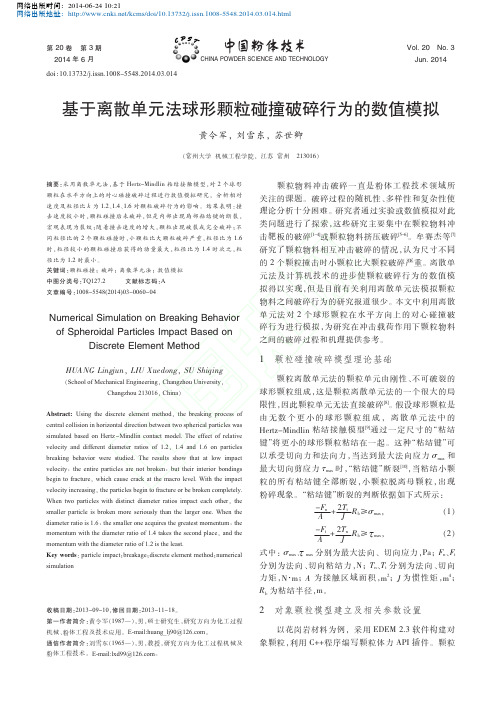 基于离散单元法球形颗粒碰撞破碎行为的数值模拟_黄令军