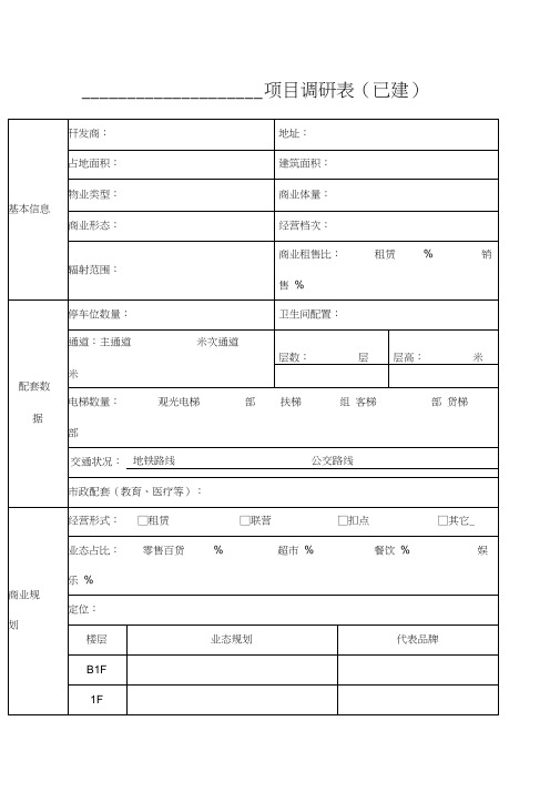 商业地产项目市场调研表模版