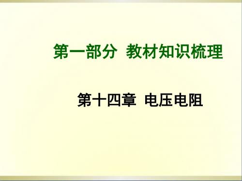 中考物理总复习第十四章电压电阻课件(新版)新人教版